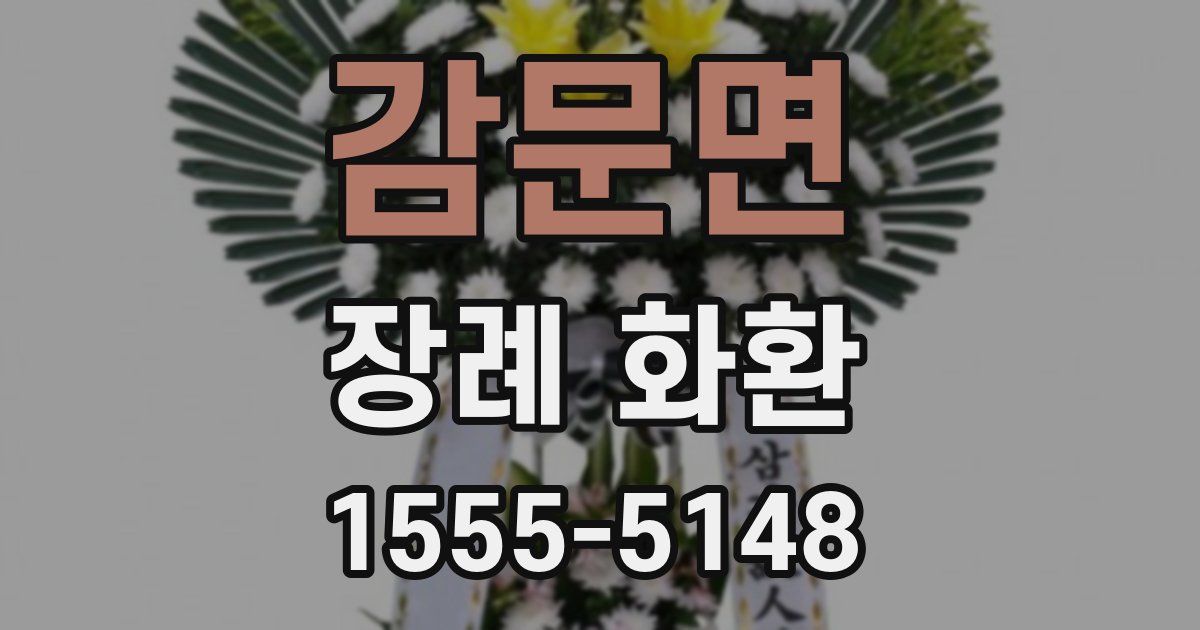감문면 장례 화환