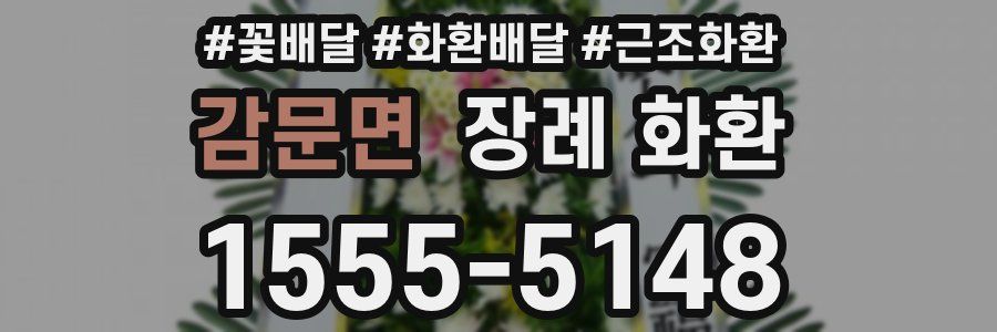 감문면 장례 화환