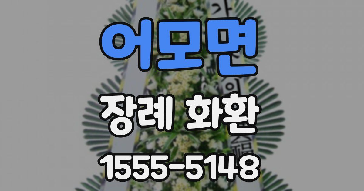 어모면 장례 화환