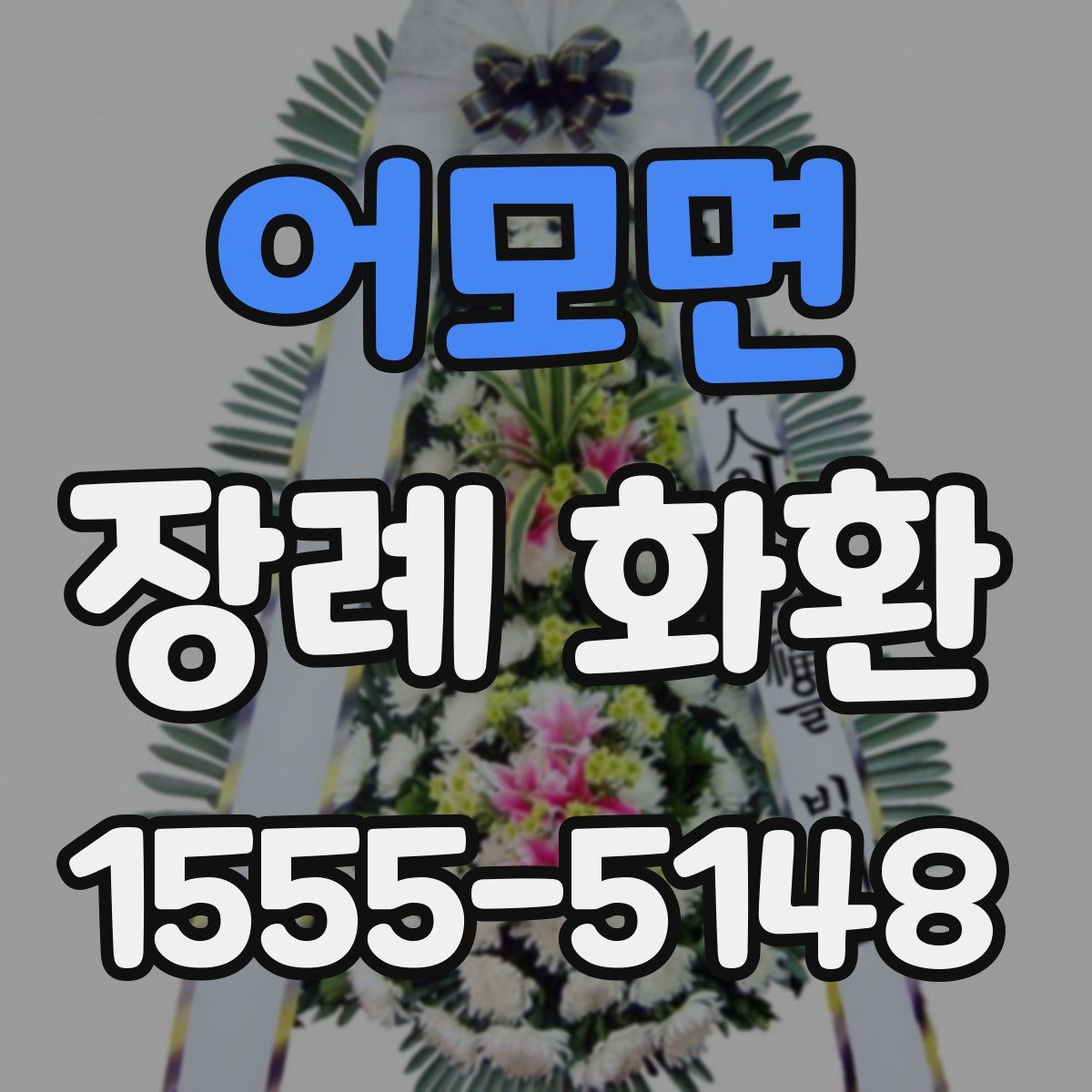 어모면 장례 화환