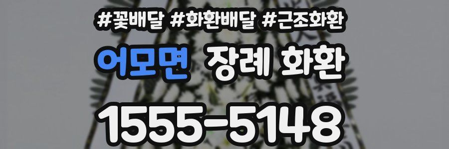 어모면 장례 화환