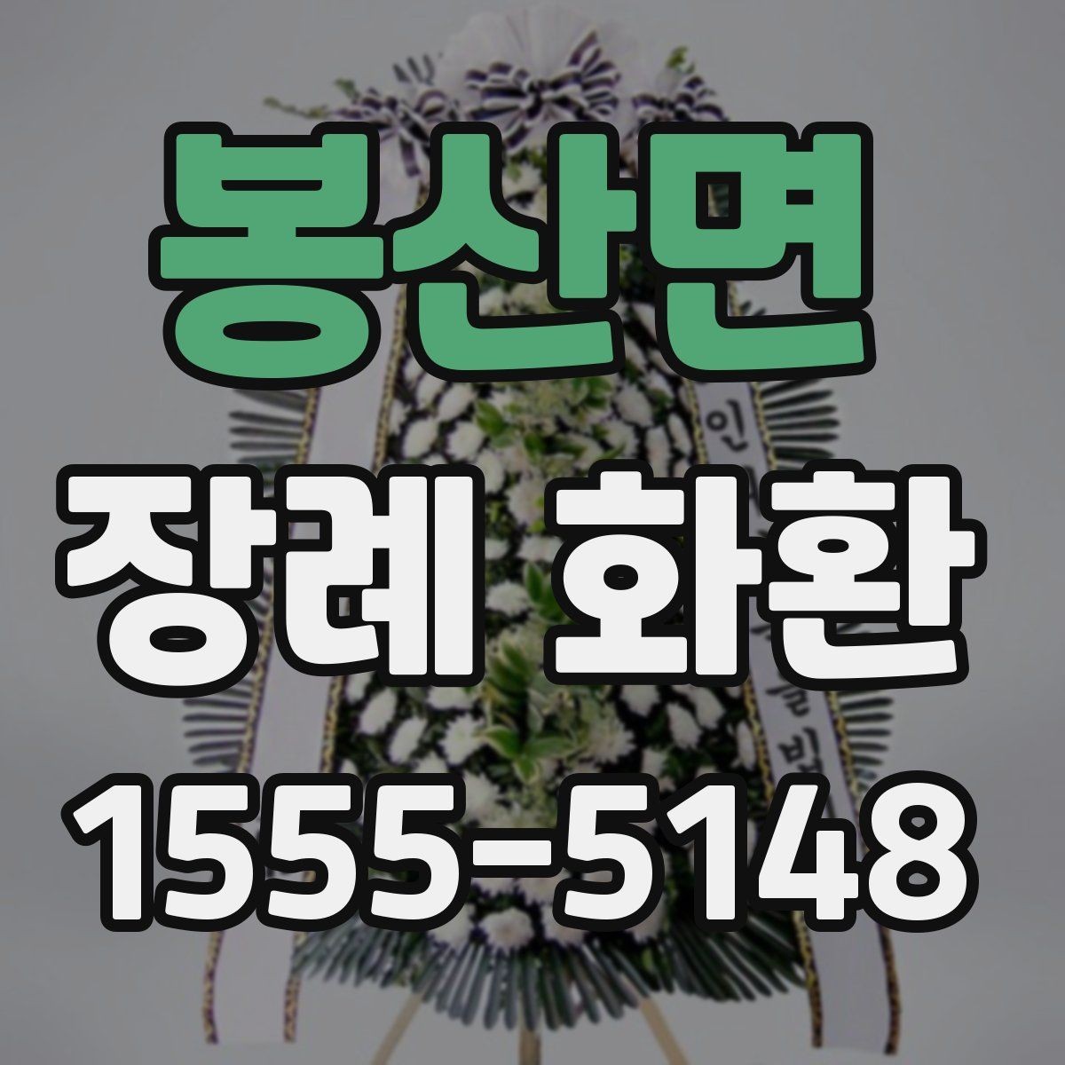 봉산면 장례 화환 선택 시 고려해야 할 분위기