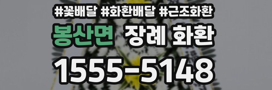 봉산면 장례 화환