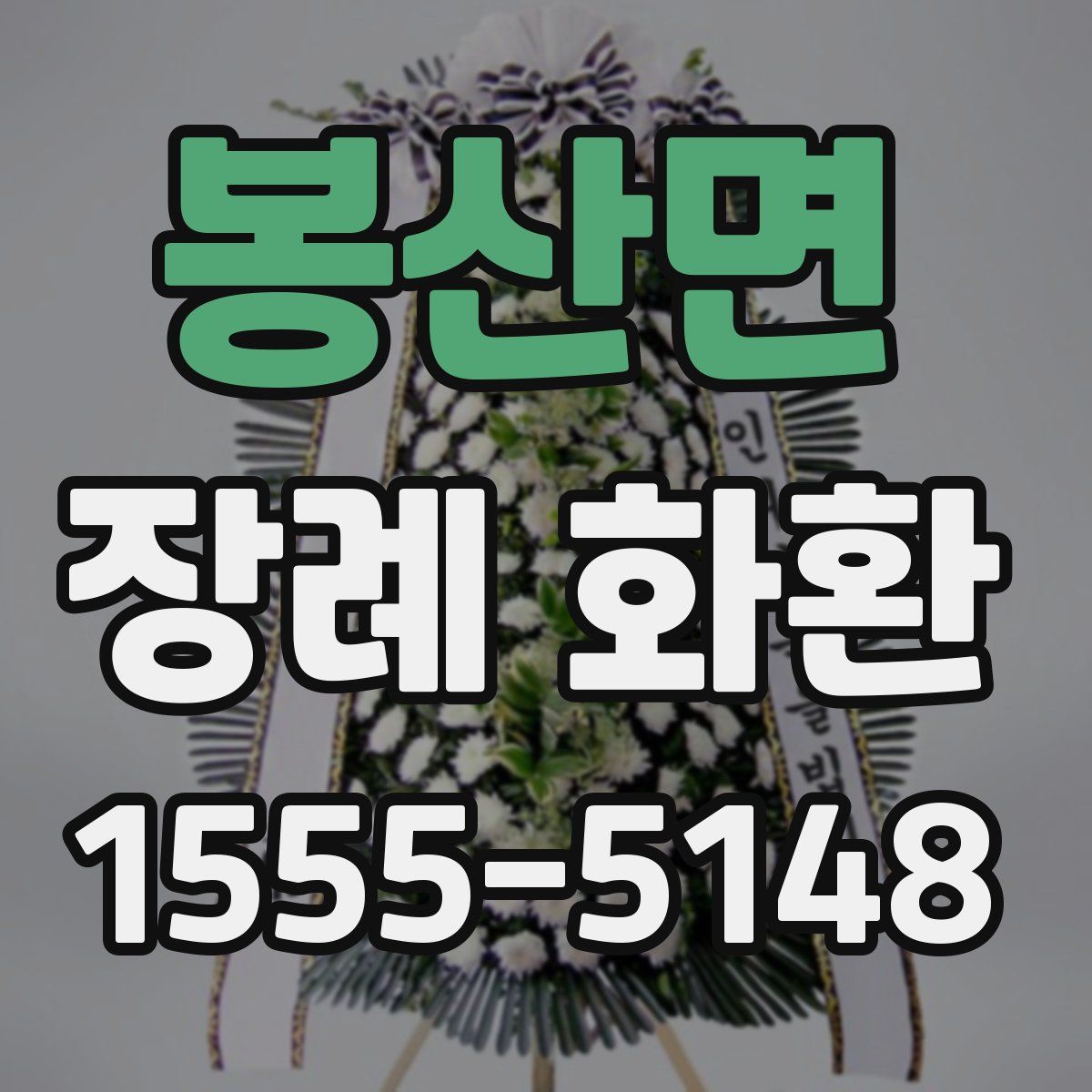봉산면 장례 화환