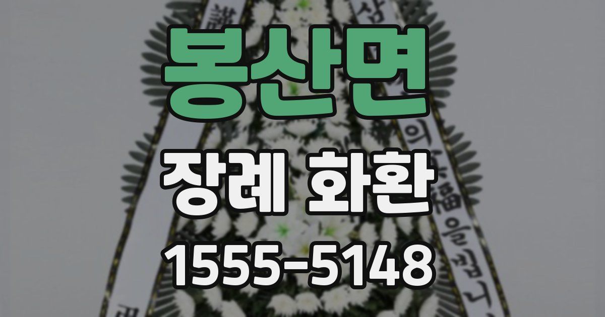 봉산면 장례 화환