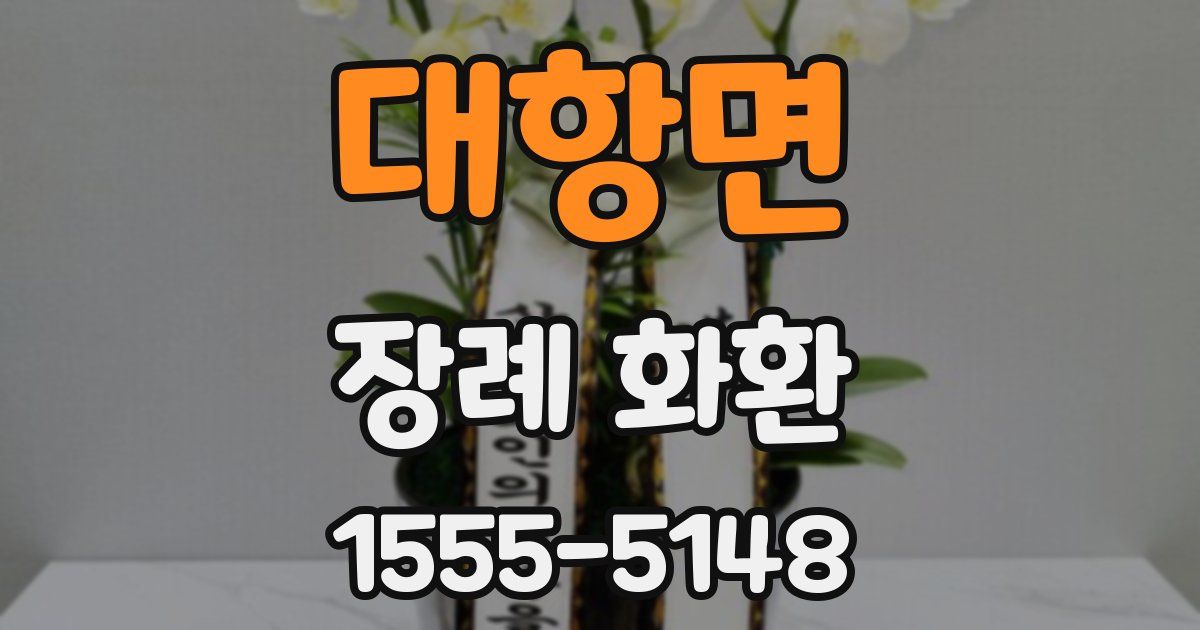 대항면 장례 화환