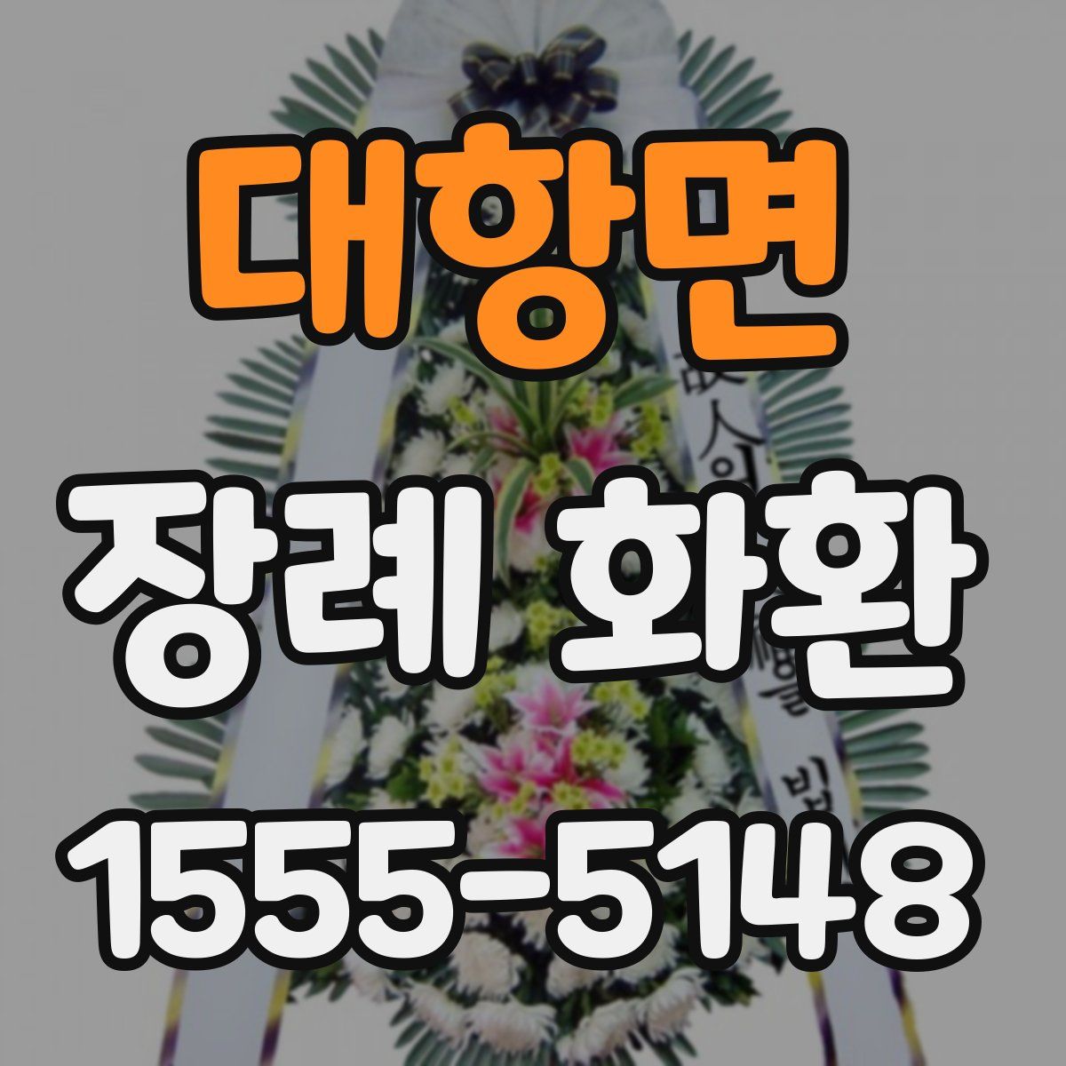 대항면 장례 화환