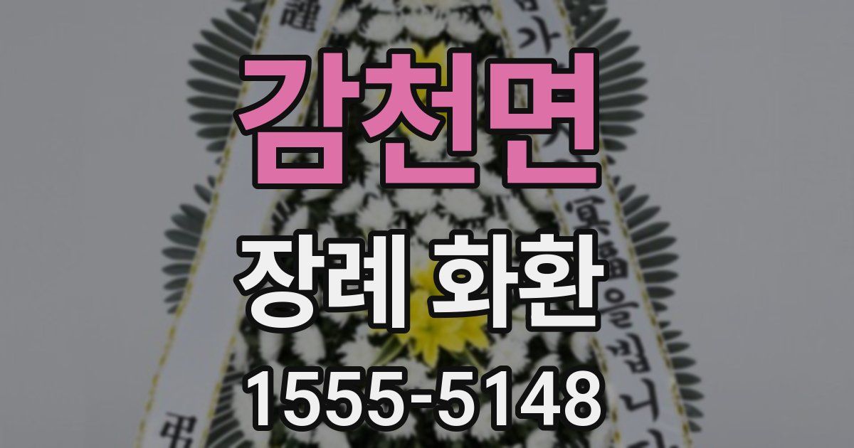 감천면 장례 화환