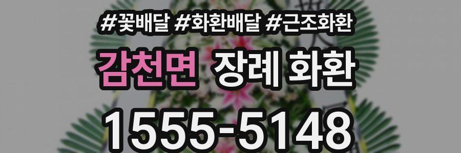 감천면 장례 화환
