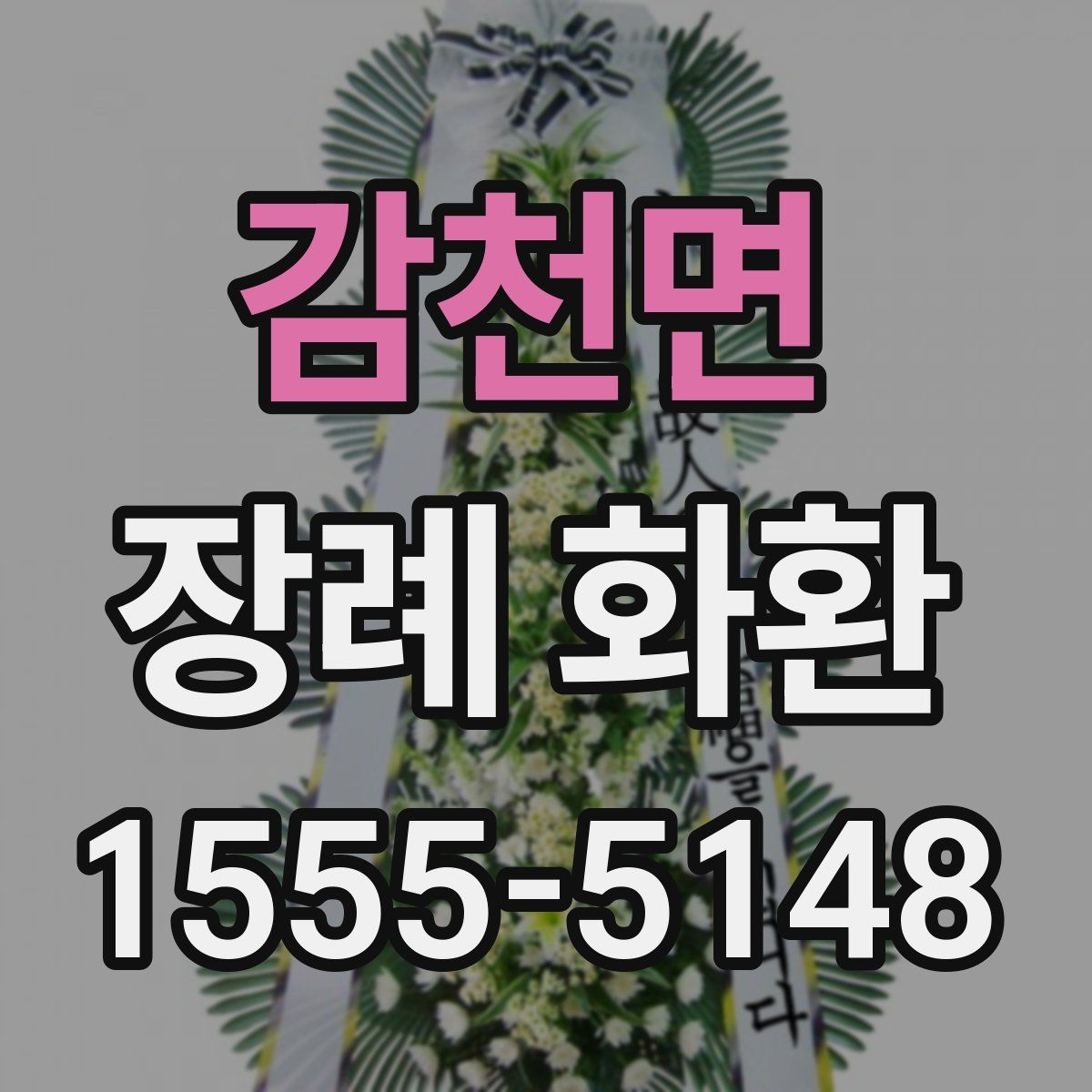감천면 장례 화환