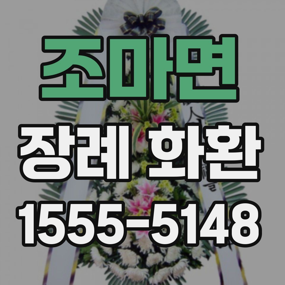 조마면 장례 화환 보내는 시간대는 어떻게 정할까