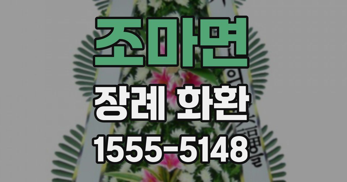 조마면 장례 화환