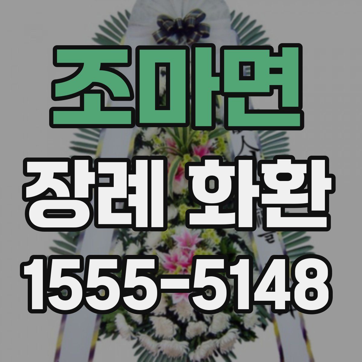 조마면 장례 화환