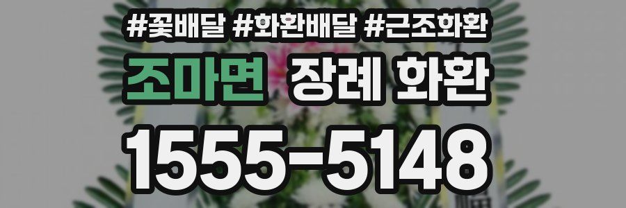 조마면 장례 화환