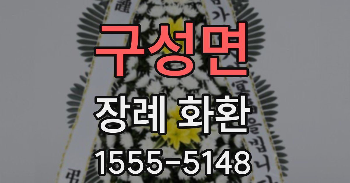 구성면 장례 화환