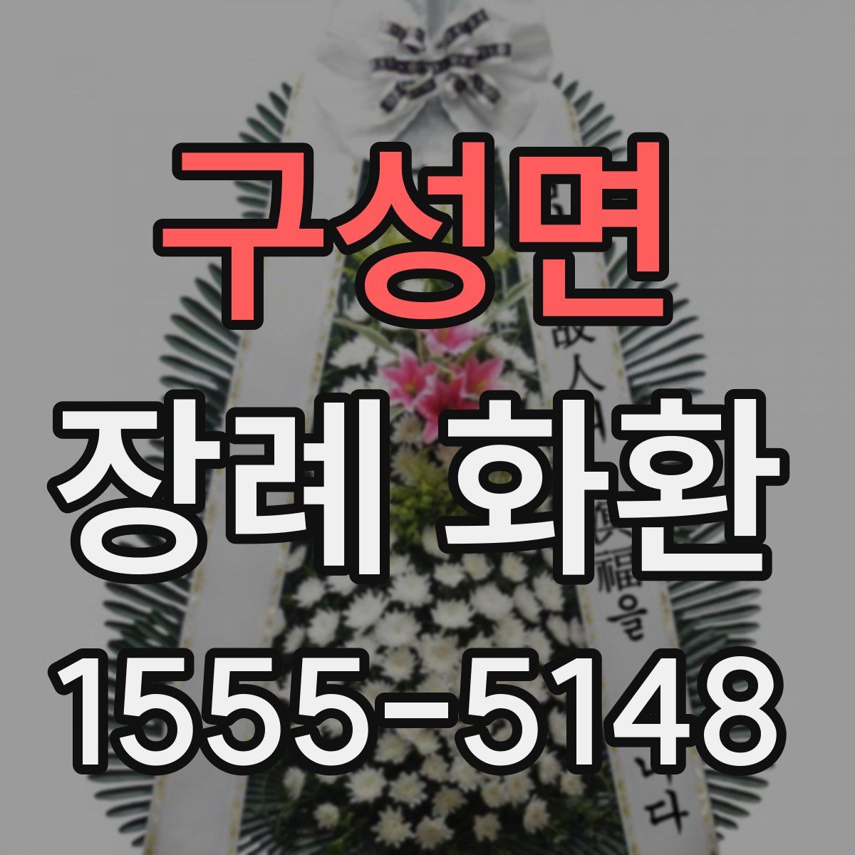 구성면 장례 화환