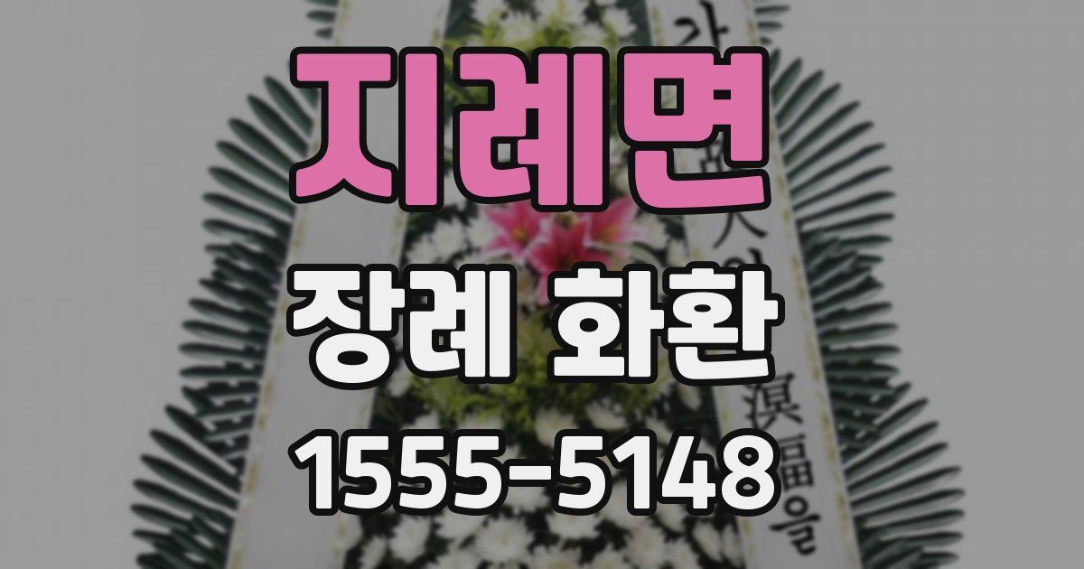 지례면 장례 화환