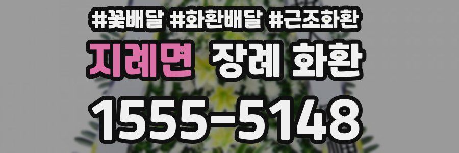 지례면 장례 화환