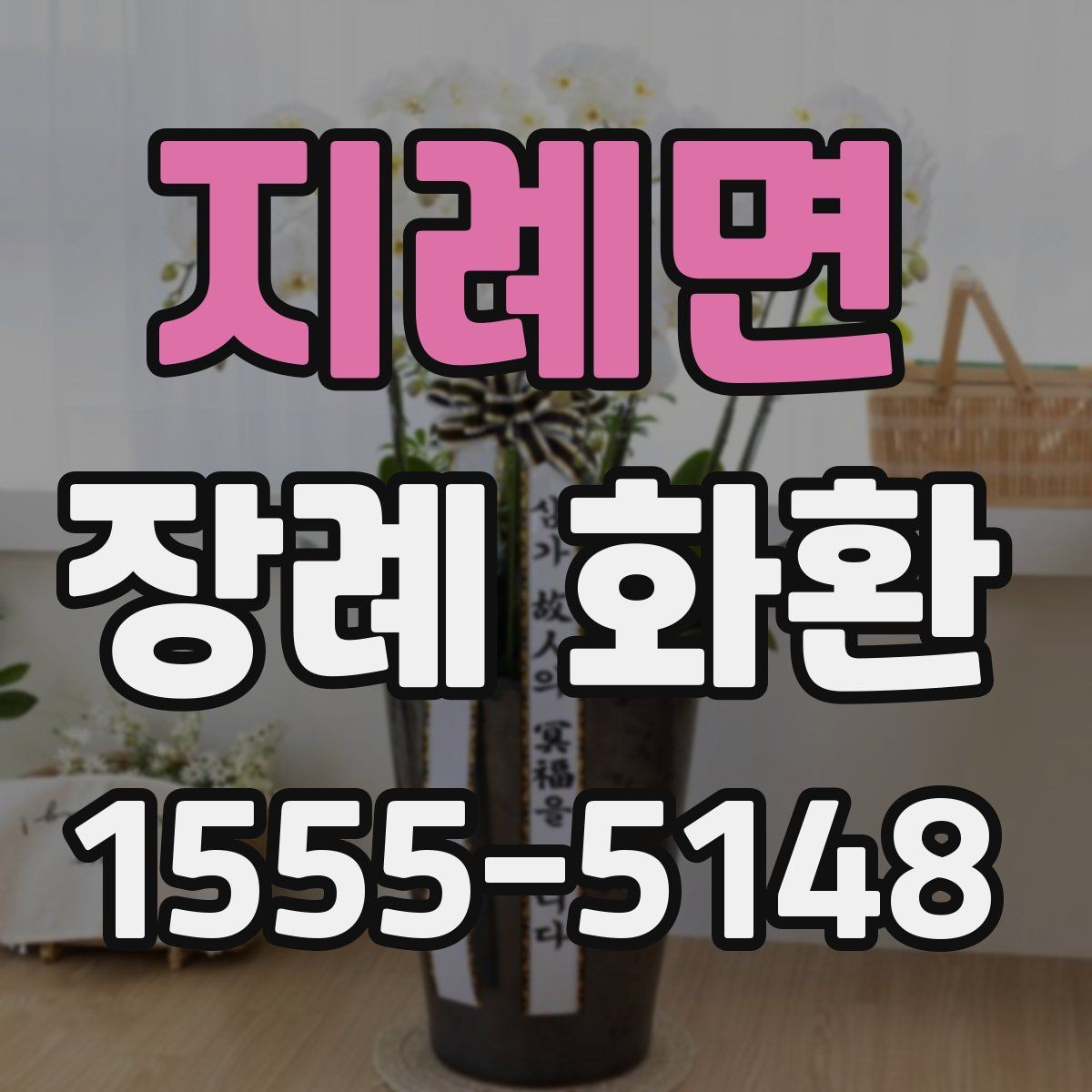 지례면 장례 화환