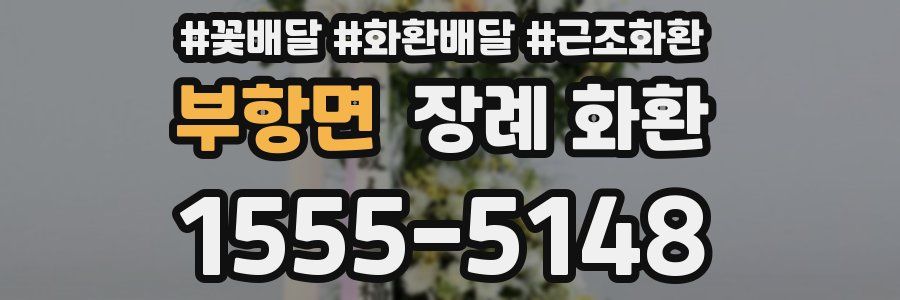 부항면 장례 화환