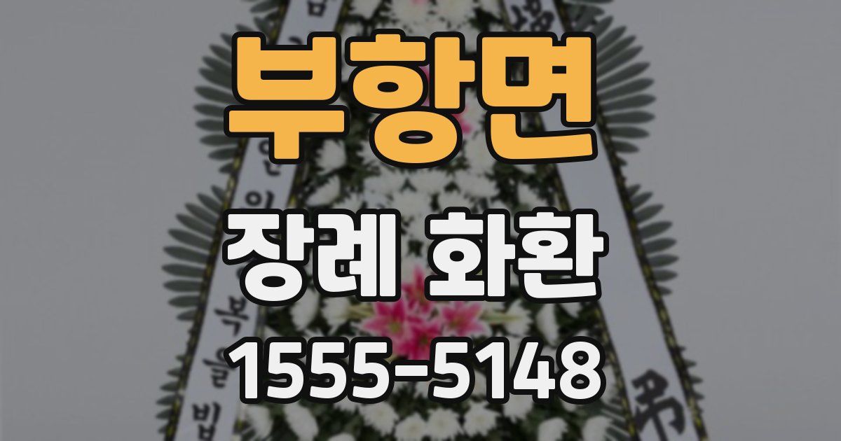 부항면 장례 화환
