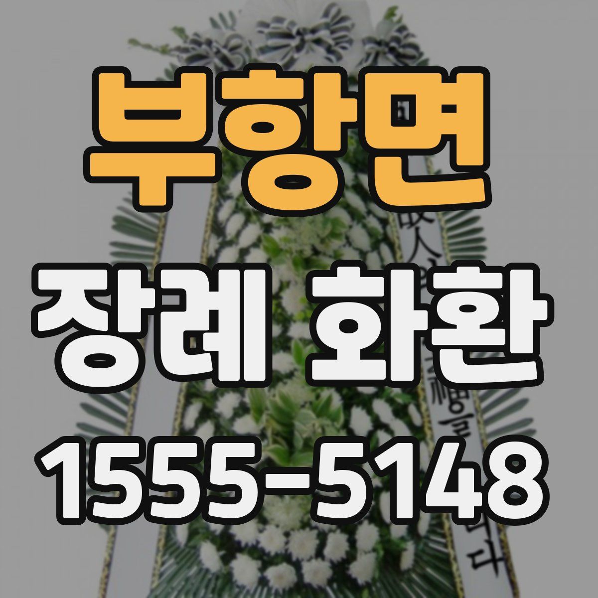 부항면 장례 화환