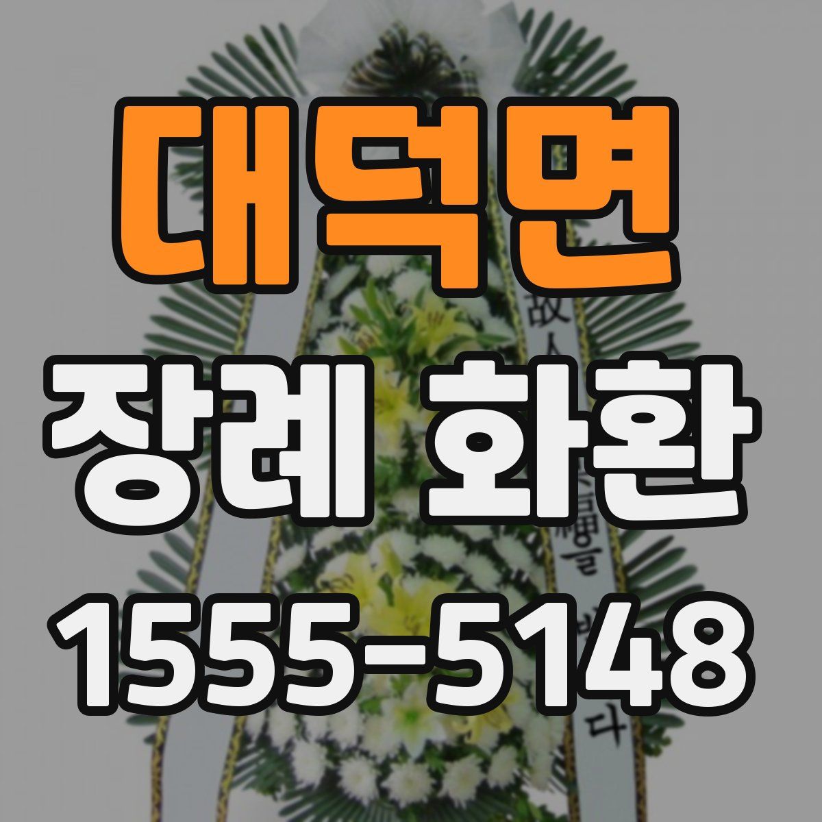 대덕면 장례 화환