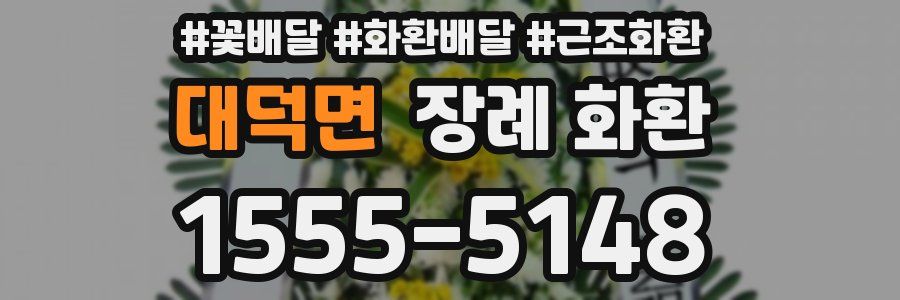 대덕면 장례 화환