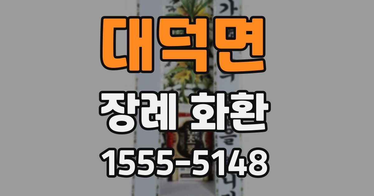 대덕면 장례 화환