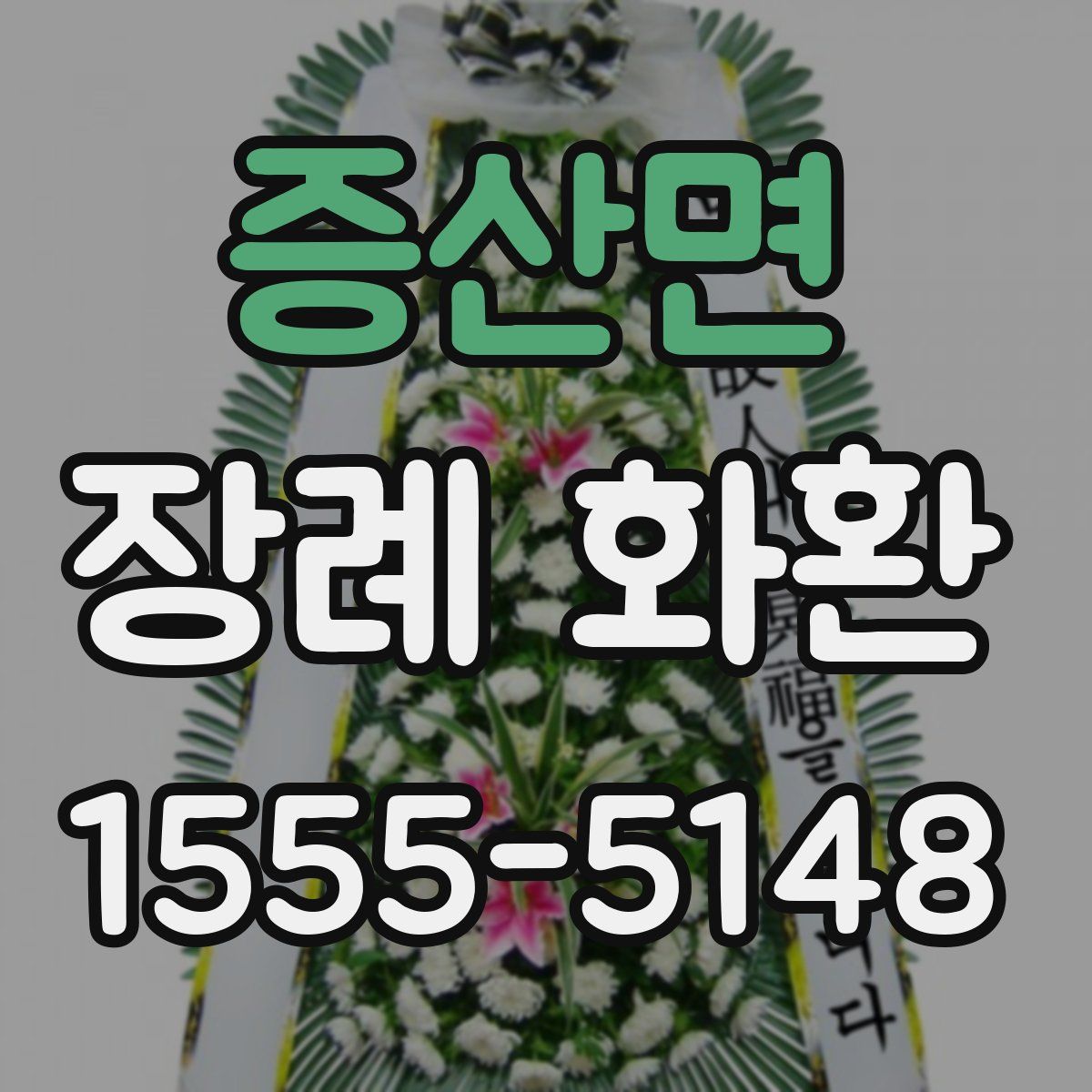 증산면 장례 화환