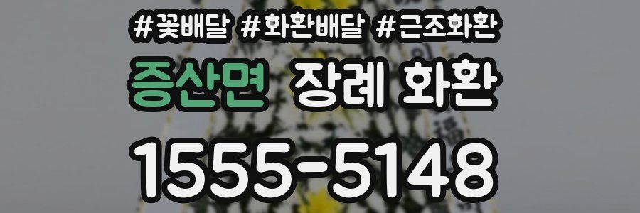 증산면 장례 화환