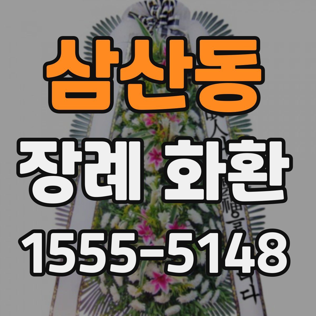 삼산동 장례 화환