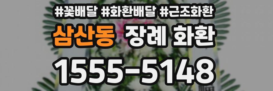 삼산동 장례 화환