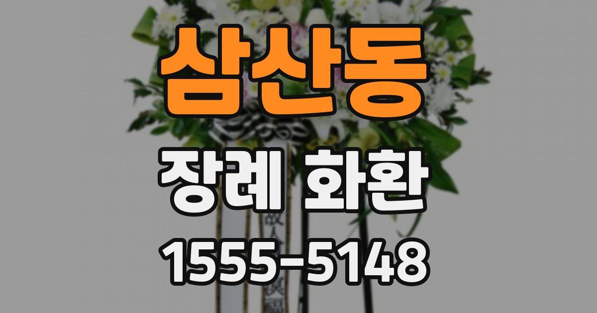 삼산동 장례 화환