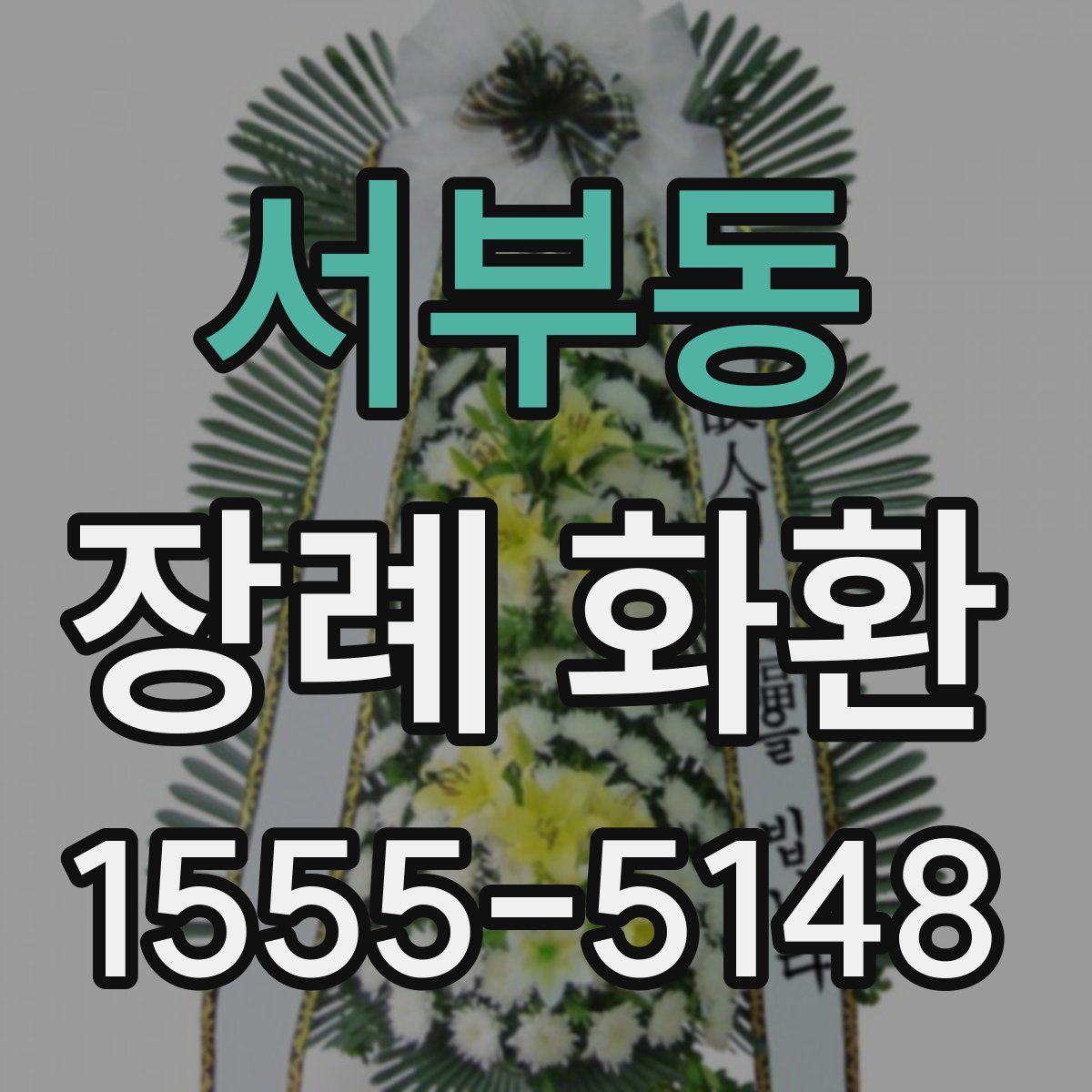 서부동 장례 화환