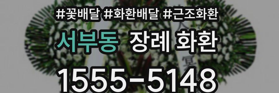 서부동 장례 화환