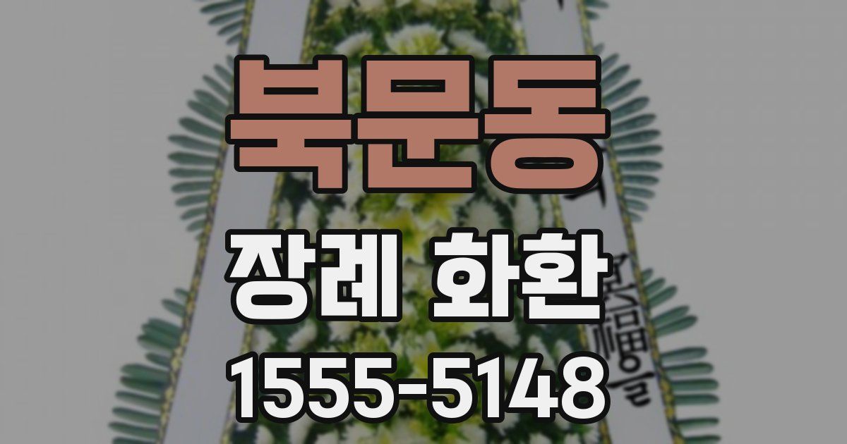 북문동 장례 화환