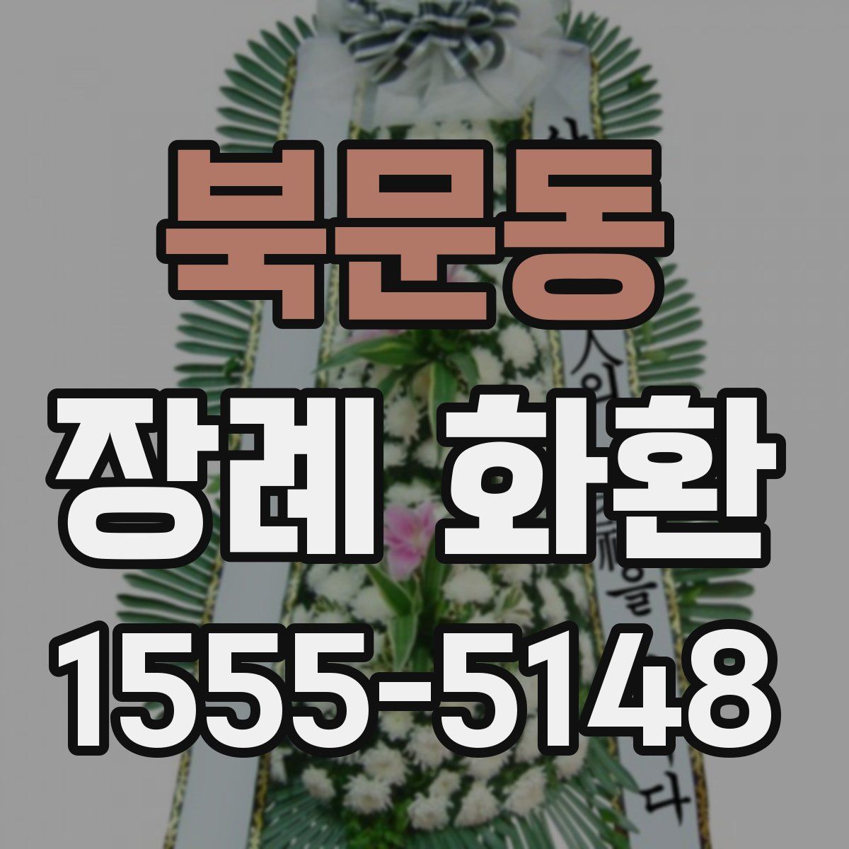 북문동 장례 화환