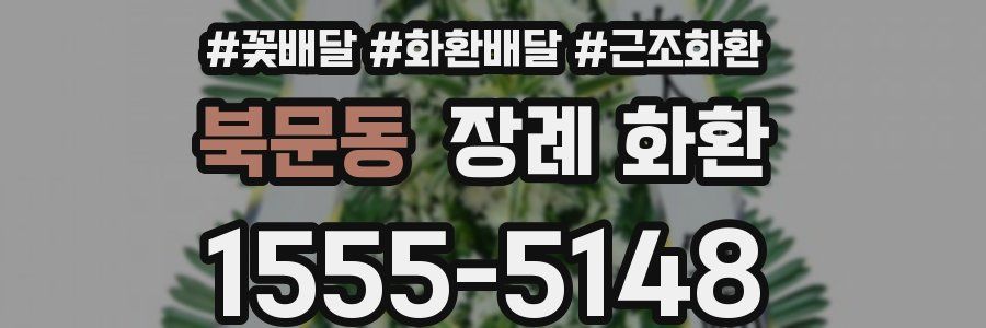 북문동 장례 화환