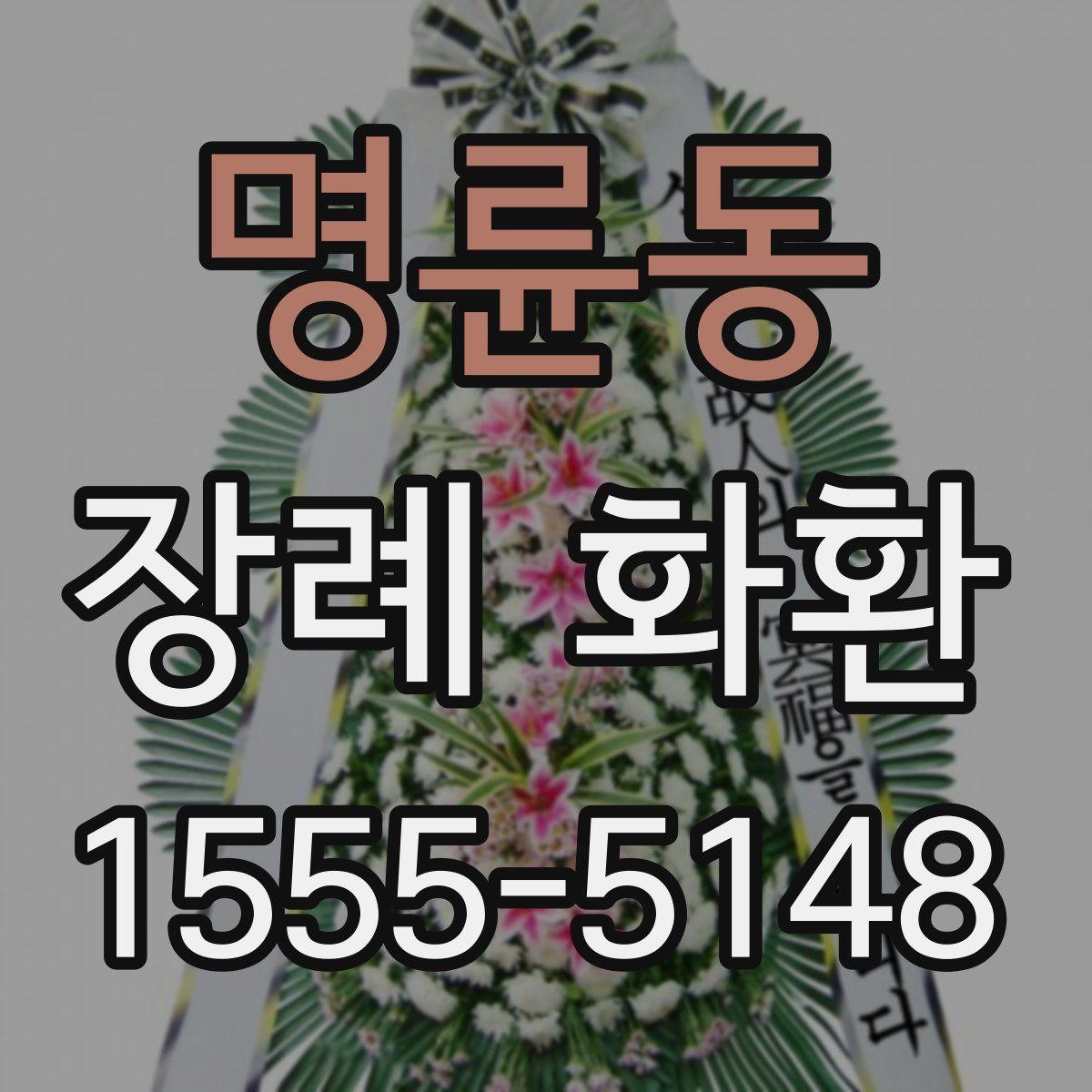 명륜동 장례 화환