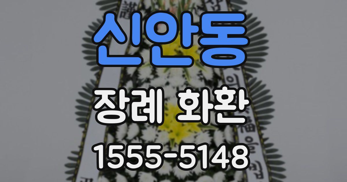 신안동 장례 화환