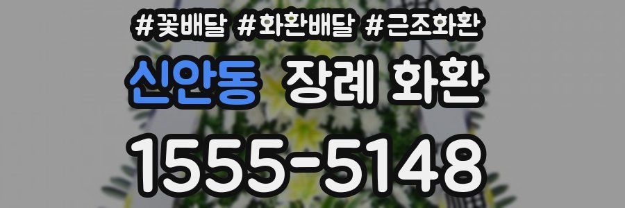 신안동 장례 화환