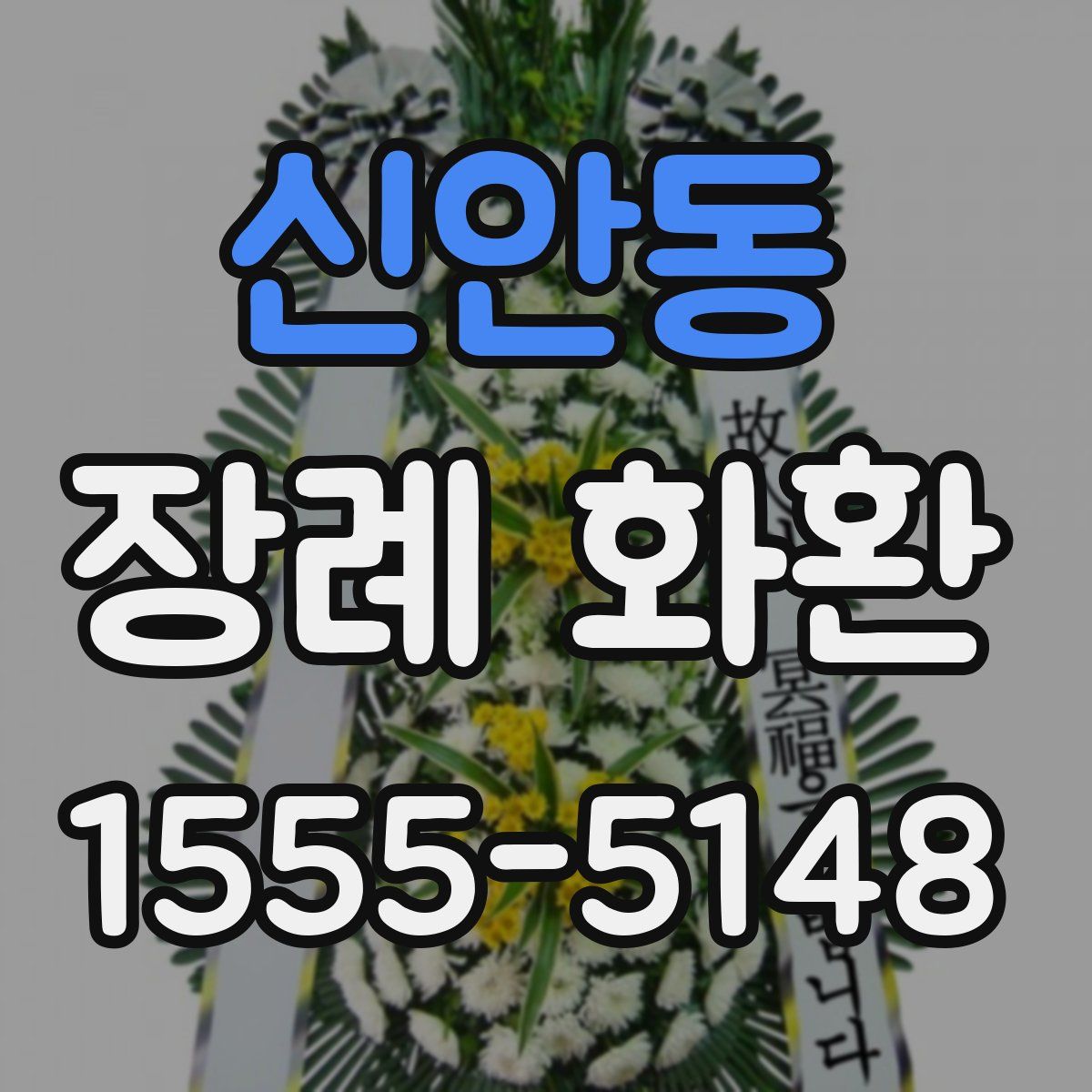 신안동 장례 화환