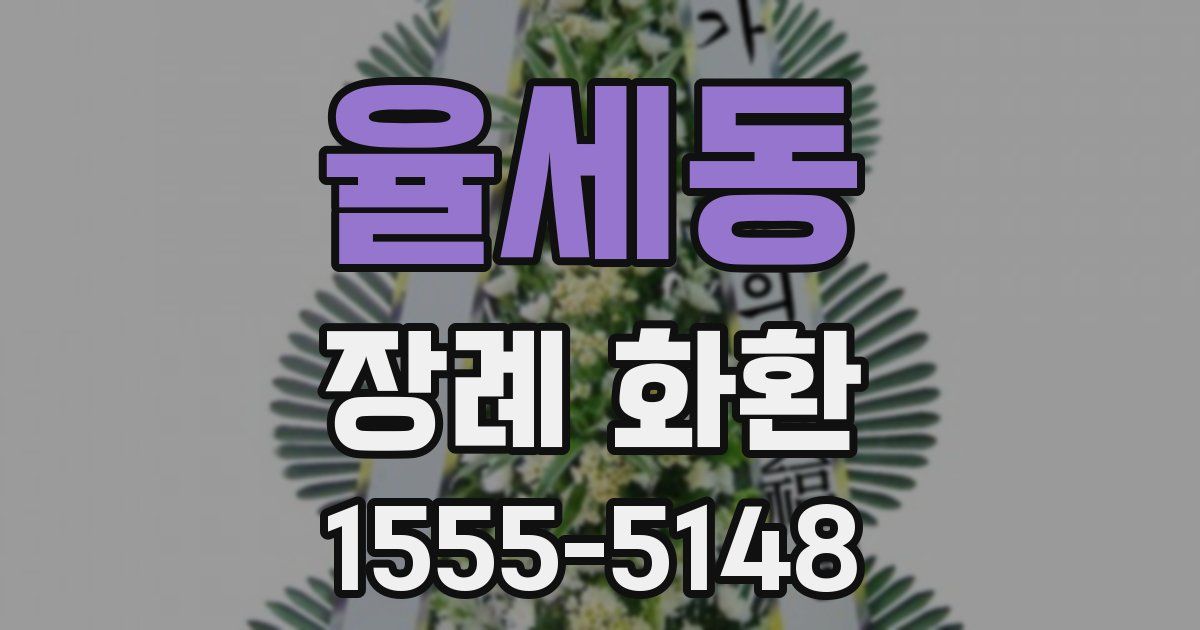 율세동 장례 화환