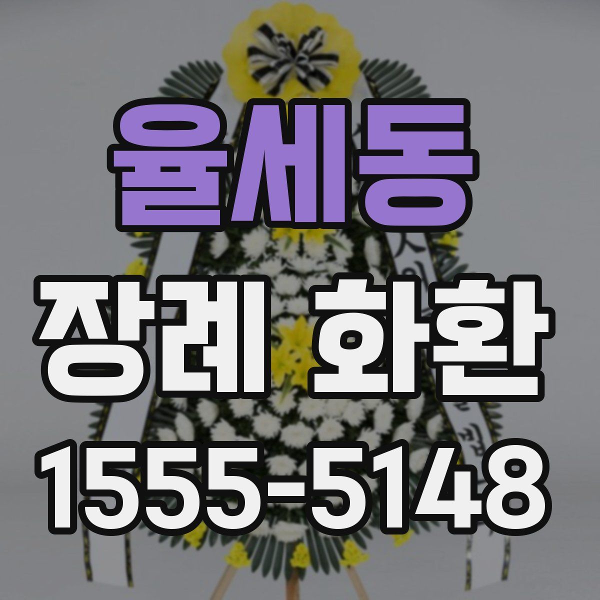 율세동 장례 화환