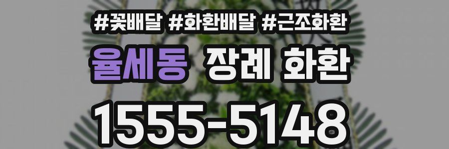 율세동 장례 화환