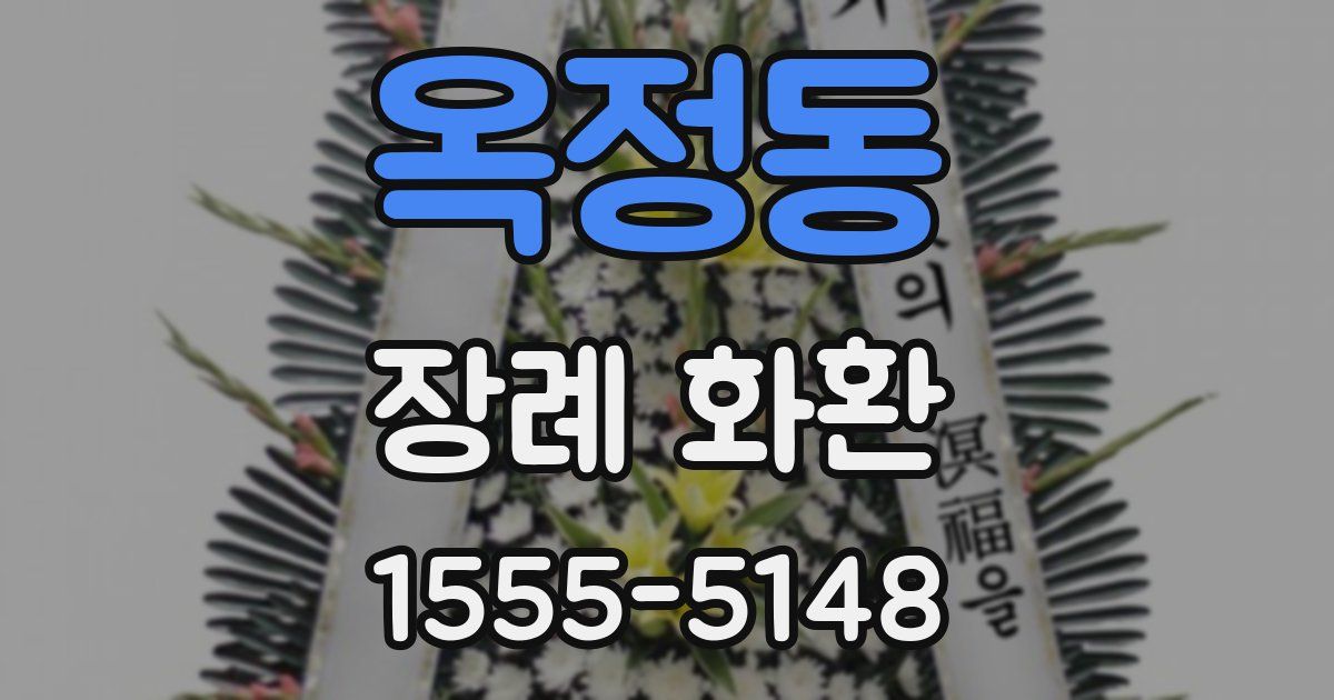 옥정동 장례 화환