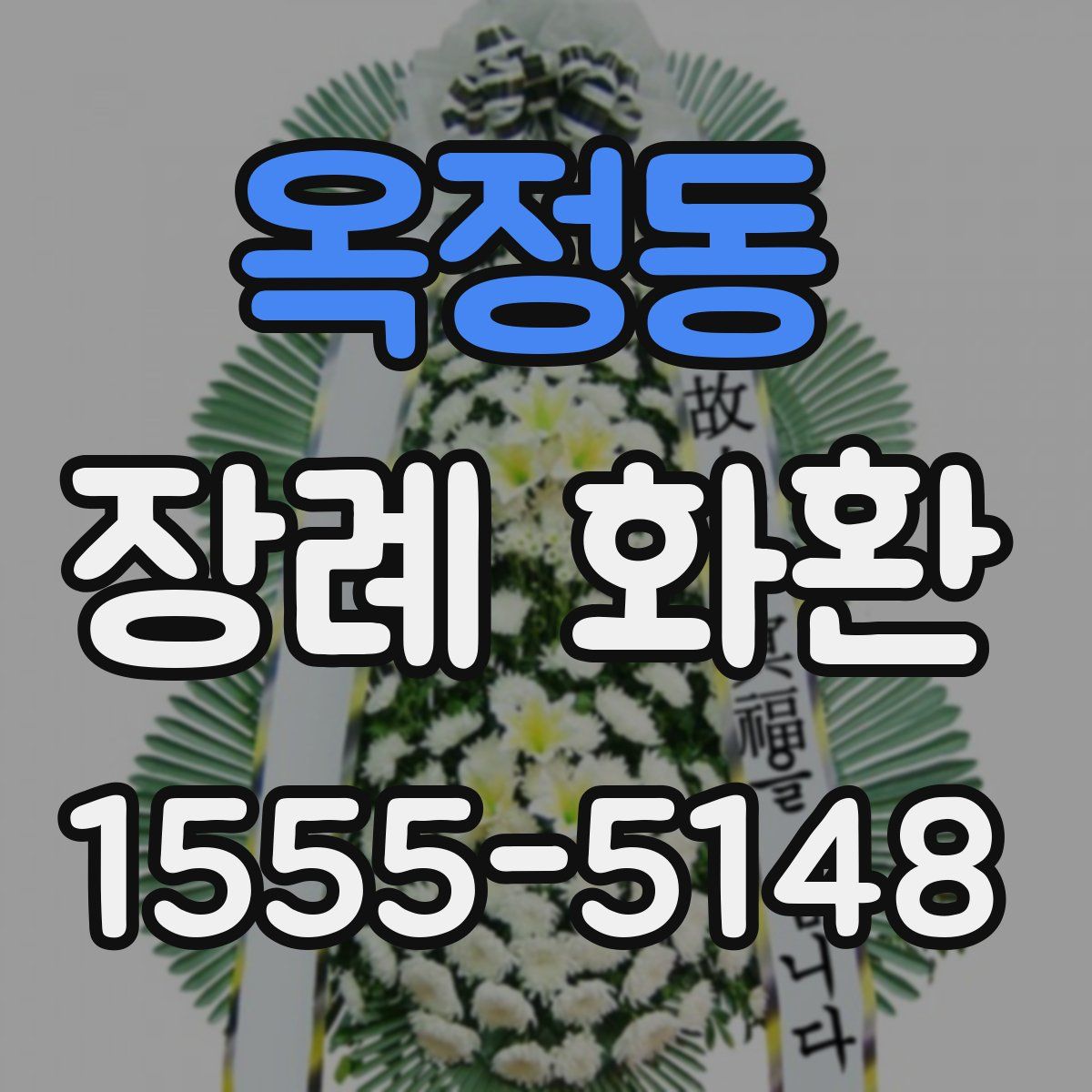 옥정동 장례 화환