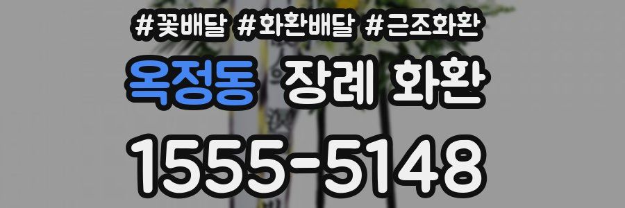 옥정동 장례 화환