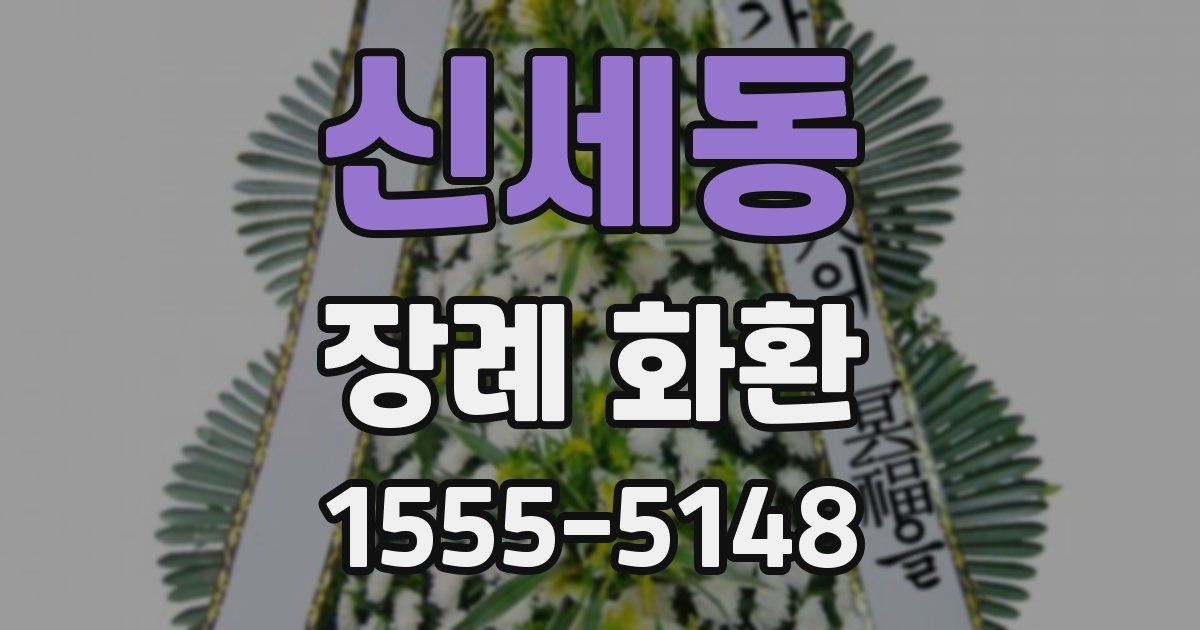 신세동 장례 화환